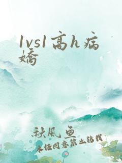 1vs1高h病娇