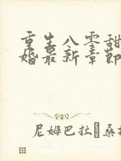 重生八零甜蜜军婚最新章节