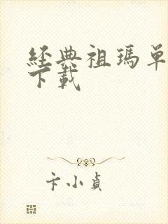 经典祖玛单机版下载