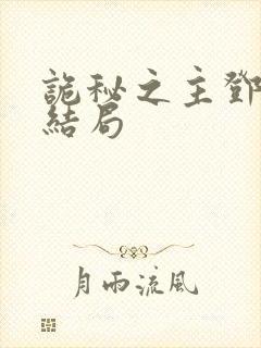 诡秘之主邓恩的结局