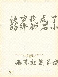 快穿我成了女主的绊脚石小说