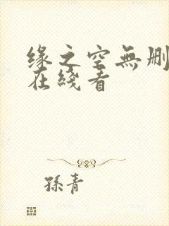 缘之空无删减版在线看
