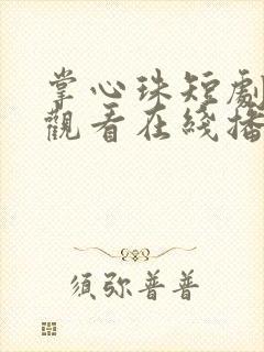 掌心珠短剧免费观看在线播放