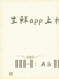 生鲜app上榜