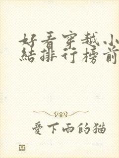 好看穿越小说完结排行榜前十名