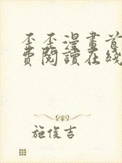 歪歪漫画首页免费阅读在线看