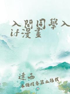 入间同学入魔了if漫画