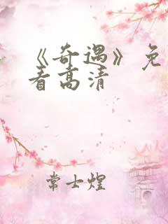 《奇遇》免费观看高清