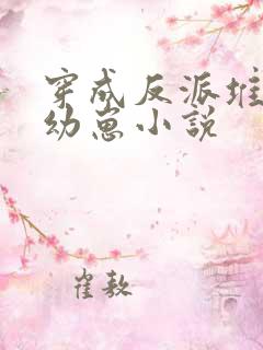 穿成反派堆里的幼崽小说