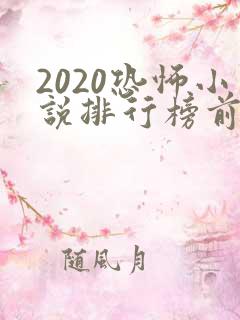 2020恐怖小说排行榜前十名