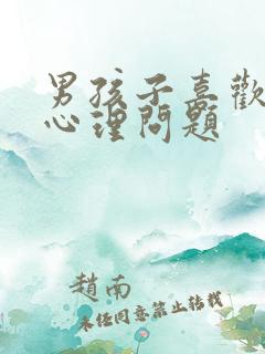 男孩子喜欢脚的心理问题