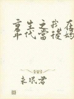 重生之我在八零年代当后妈