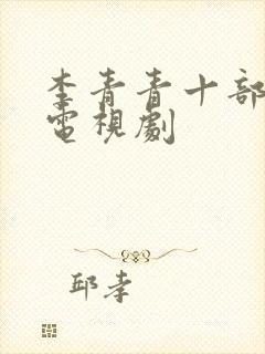 李青青十部必看电视剧