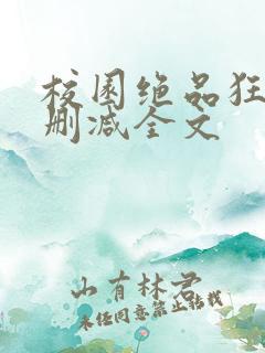 校园绝品狂徒未删减全文