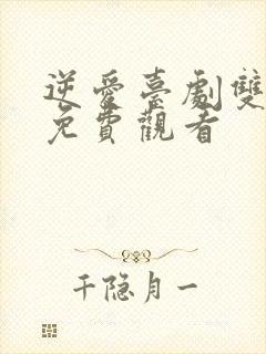 逆爱台剧双男主免费观看