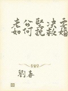 老公坚决要离婚如何挽救婚姻