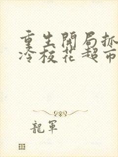 重生开局抓到高冷校花超市偷东西