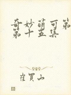 奇妙萌可第六季第十五集