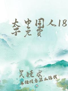 太中同人18本子免费