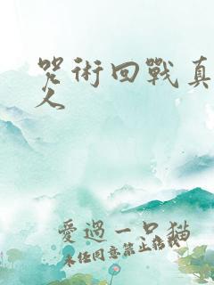 咒术回战真希同人