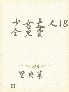 少女大人18集全免费