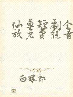 仙尊短剧全集播放免费观看