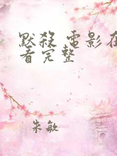 默杀 电影在线看完整