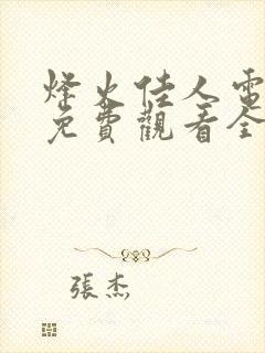 烽火佳人电视剧免费观看全集