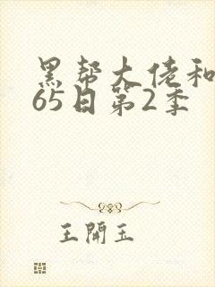 黑帮大佬和我365日第2季