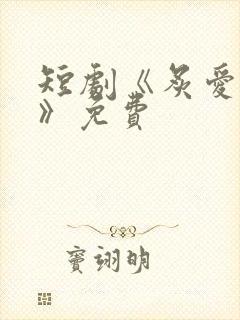 短剧《炙爱难逃》免费