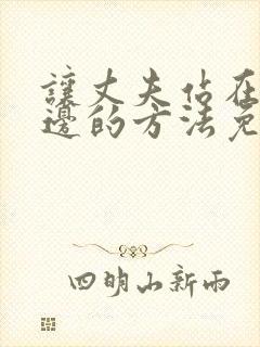 让丈夫站在我这边的方法免费阅读漫画