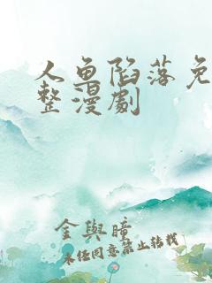 人鱼陷落免费完整漫剧