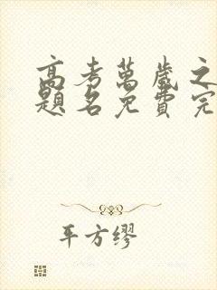 高考万岁之金榜题名免费完整版