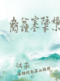 办公室隐婚免费阅读全本小说