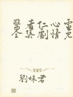 医者仁心电视剧全集剧情免费观看