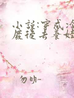 小说:穿成冷宫废后去养娃