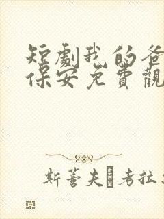 短剧我的爸爸是保安免费观看