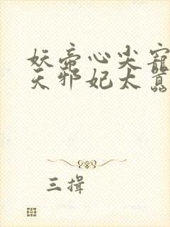 妖帝心尖宠:逆天邪妃太嚣张