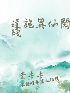 道诡异仙阅读在线