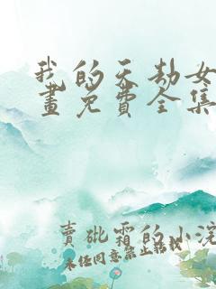 我的天劫女友漫画免费全集下拉式