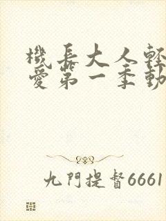 机长大人轻点宠爱第一季动漫在线观看