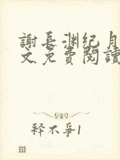 谢长渊纪月棠全文免费阅读最新章节