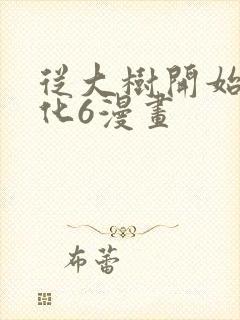 从大树开始的进化6漫画