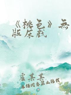 《桃色》无删减版床戏