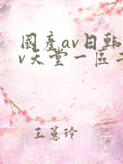 国产av日韩av天堂一区二区三区