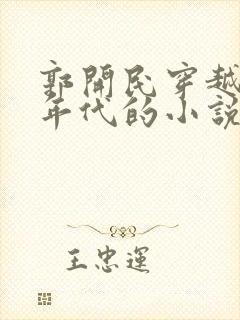 郭开民穿越50年代的小说