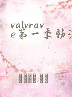 valvrave第一季动漫在线观看