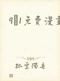9·1免费漫画