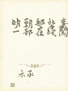 明朝那些事儿第一部在线阅读