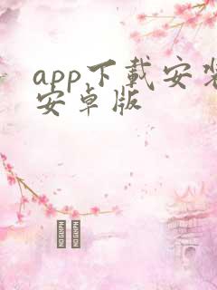 app下载安装安卓版
